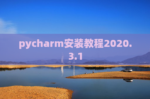 pycharm安装教程2020.3.1